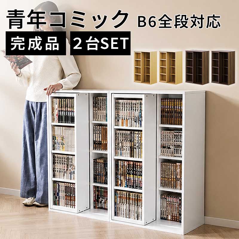 13％OFFクーポン配布中 07/22(水)00:00～ 完成品【2台セット】スリムスライド本棚 全段B6 幅60cm 奥行34cm (並べて幅120cm) ナチュラルオーク/ウォールナットブラウン 木製 シングルスライド式 大容量 コミック360冊収納 青年コミック300冊収納｜家具ドキッ！