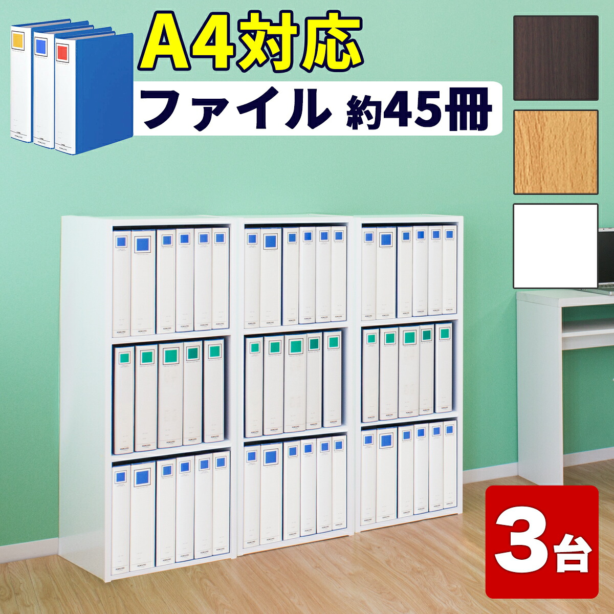 12％OFFクーポン配布中 07/23(木)00:00～ 【幅40&times;3台セット】 カラーボックス 3段 3列 幅120 高さ102 A4 ダークブラウン/ナチュラル/ホワイト 本棚 スリム A4本棚 A4書棚 A4キングファイル 収納 書類 棚 縦置き オフィス 整理 A4サイズ パイプ式ファイル｜家具ドキッ！