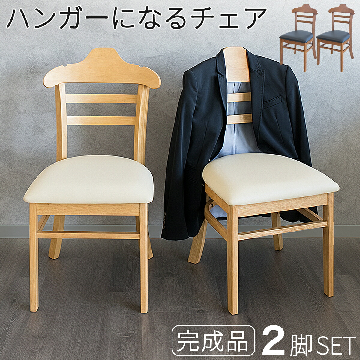 ダイニングチェア 2脚組 完成品 チェアハンガー ハンガーチェア ハンガーになるチェア 木製 ダイニングチェアー 2脚セット 椅子 イス いす チェア 2脚セット ハンガー 上着掛け コート掛け かばん掛け 飲食店 カフェ 居酒屋