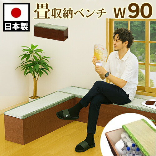 生まれながらい草 小売り上げ金 畳納める 小売り上げ金納める 小売り上げ金 フローリング 納めるボックス席 畳涼み台 日本製 寝いす タタミ張り 納める 幅90糎 大電気容量 取り片付けるBOX 腰かけ 防災 納める 駆け込み寺具 掃き出す御先棒 納める 部屋の入り口 腰かけ
