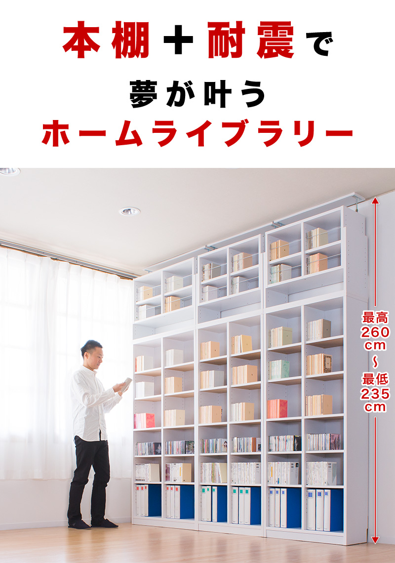 本棚 幅75 耐震 天井 突っ張り 式 上置き セット ブラウン ホワイト 木製 地震対策 転倒防止 奥行30 高さ260 高さ250 高さ240 シンプル シェルフ 7518 震度7 地震 倒れない 壁面収納 つっぱり ファイル 対応 書類 業務用 大容量 ラック