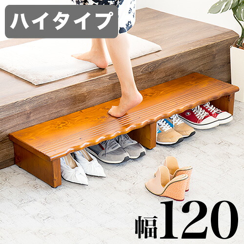 11%OFFクーポン配布中 07/24(金)00:00~ 玄関台 踏み台 幅120cm ハイタイプ ステップ台 木製 玄関床 すべり止め 玄関 台 ステップ 子供 玄関ステップ 段差 軽減 靴 昇降台 補助具 足場 完成品 送料無料 組立不要 玄関 木製 スノコ 高齢者 介助|家具ドキッ!