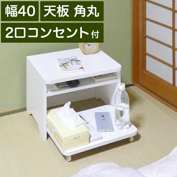 楽天市場 枕元テーブル 収納付き 幅40cm 高さ30cm 白 ナチュラル 寝室用 ワゴン 天板は角は丸い 安心 2口コンセント付き 収納 棚 ベッドサイドラック 収納ラック キャスター 小 ベッドサイドテーブル 充電器やスマホの置き場所に 小型 サイドテーブル ナイトテーブル
