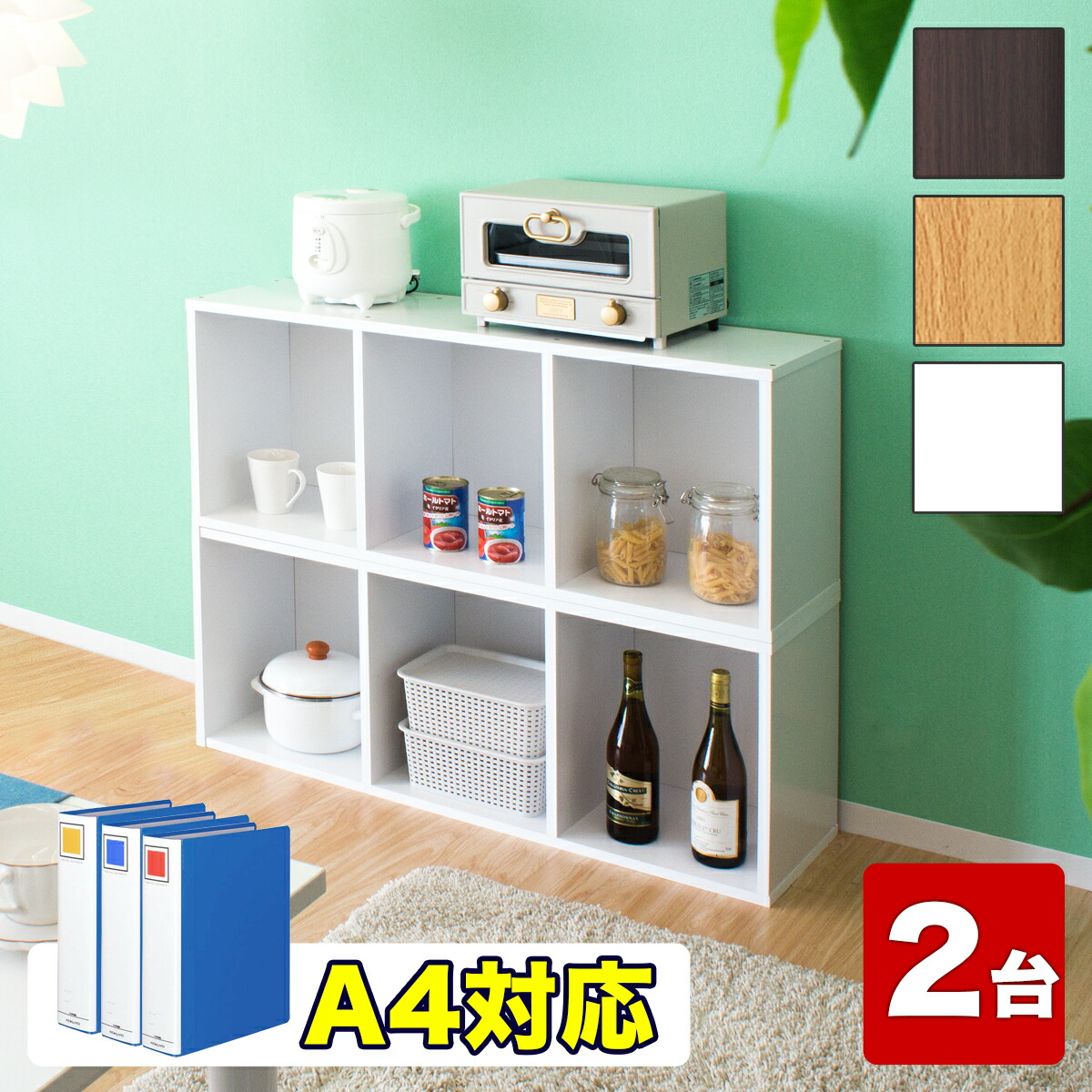 500円OFFクーポン配布中 04/14(火)20:00～ 【高40×2台セット】 カラーボックス 3列 2段 高さ80 幅102 A4 ダークブラウン/ナチュラル/ホワイト 本棚 A4本棚