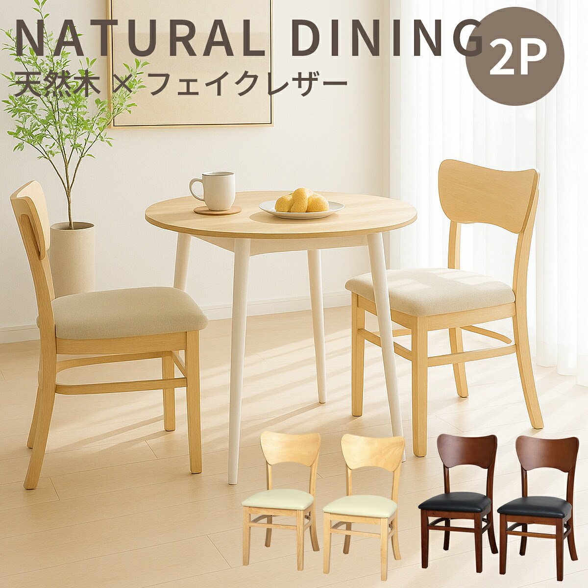 500円OFFクーポン配布中 04/19(日)00:00～ ダイニングチェア 2脚セット 完成品 天然木 韓国風 インテリア Korean design 北欧風 マーチ リビング 椅子 チェア いす イス 木製椅子 食卓イス 二脚セット フェブラ 2脚組 9,936円