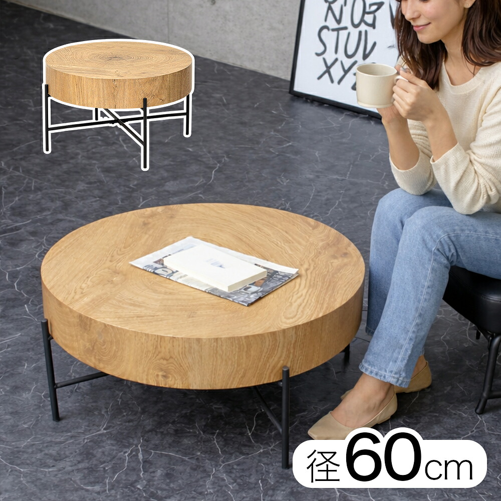 11%OFFクーポン配布中 07/24(金)00:00~ コーヒーテーブル 丸テーブル 天板径60cm 幅63cm おしゃれ スタイリッシュ サイドテーブル ローテーブル ラウンドテーブル リビングテーブル 円卓 /通販/送料無料 新生活|家具ドキッ!