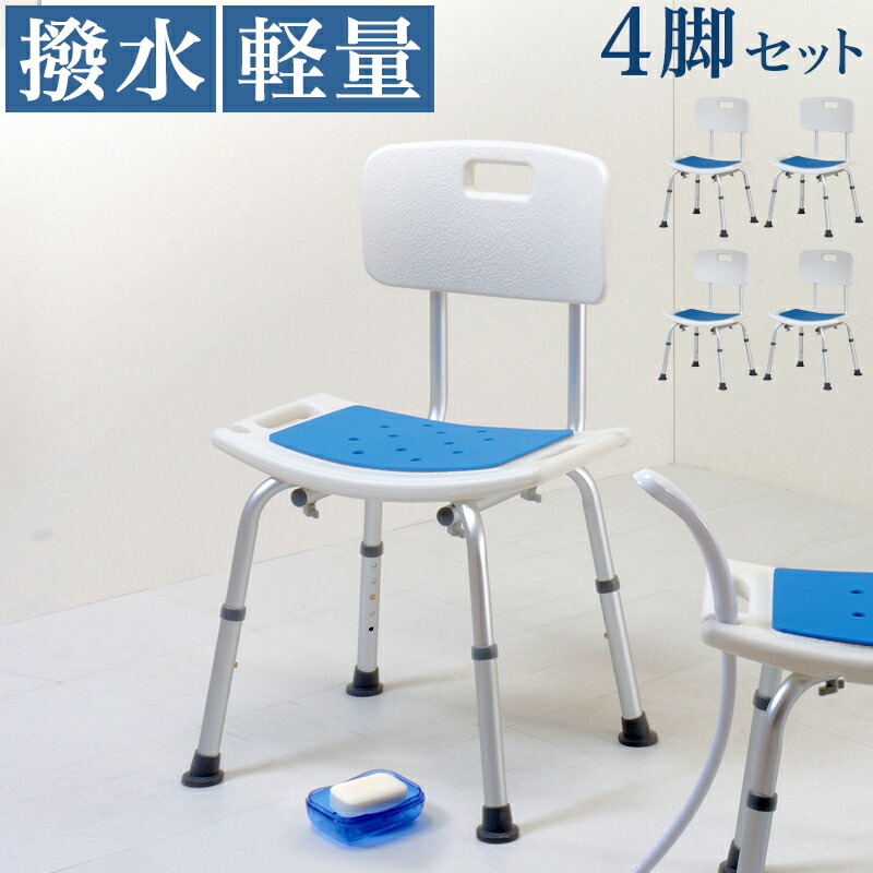 シャワーチェア 背もたれ付き 4脚セット まとめ買い 介護用 バスルーム 風呂椅子 高さ調節 バスチェア 介護 お風呂椅子 滑り止め 安定 撥水 Eva樹脂 妊婦さん用チェア ご高齢者 入浴 介護施設 シャワーチェア 通販 送料無料 送料込み 新生活 組立不要 バスルーム用チェア