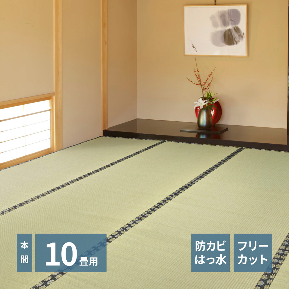 【6ヶ月保証付】自分で切れる い草 上敷き みすず 本間 10帖 10畳 フリーカット はっ水 防カビ 消臭 裏貼り 畳の保護 萩原 フローリング 素材 気軽 タイプ 等間隔 見た目 美しい 特徴 ハサミ フリー カット 大きい 家具 部屋