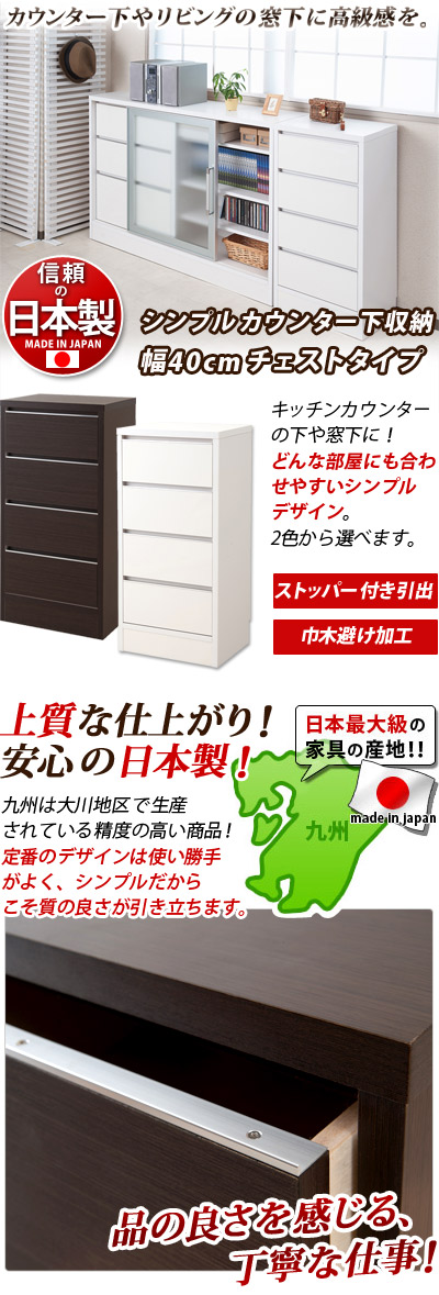 窓下収納庫 組み立て済み キッチンカウンター下収納 チェスト ダークブラウン ホワイト シンプル 国内生産 キッチン収納 施主支給インテリア 寝具 収納 日本製 引き出し引出し 薄型 木製 おしゃれ 通販 キッチンボード 上質 楽天 家具 Ans カウンター下収納 窓下収納庫 組み立て済み キッチンカウンター下収納 チェスト ダークブラウン ホワイト シンプル 国内生産 キッチン収納 施主支給インテリア 寝具 収納 日本製 引き出し引出し 薄型 木製 おしゃれ 通販 キッチンボード 上質 楽天 家具 Ans カウンター下収納