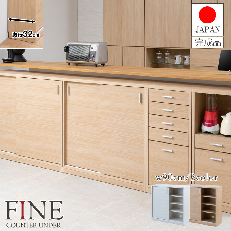 500円OFFクーポン配布中 04/14(火)20:00～ 【FINE】ファインシリーズ A4が入る薄型引戸カウンター下収納！ 幅90 奥行32 高さ88 引戸タイプ ホワイト ナチュラル 日本製 完成品