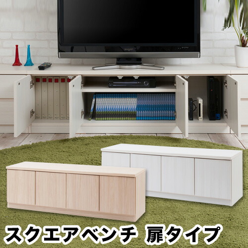 500円OFFクーポン配布中 04/14(火)20:00～ 日本製 スクエア テレビ台 幅139 高品質 完成品 スクエアベンチ 扉タイプ テレビボード リビングボード キャビネット ローボード 引き出し リビング収納 ルーター収納 コンセント収納 ゲーム機収納 ホワイト