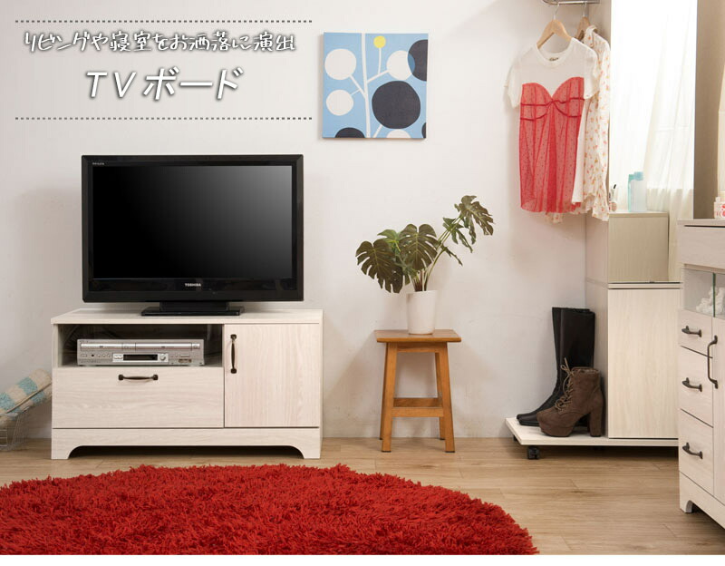 チェスト 26インチ用 北欧テイスト家具 テレビボード 木目 リビングボード ナチュラル カントリー調 木製 テレビ台 可愛い 白 収納 フレンチカントリー おすすめ 可愛い かわいい おしゃれ 北欧 テレビボード 収納 テレビ台 90cm幅 チェスト ホワイト おしゃれ 小型 白木 チェスト 26インチ用 北欧テイスト家具 テレビボード 木目 リビングボード ナチュラル カントリー調 木製 テレビ台 可愛い 白 収納 フレンチカントリー おすすめ 可愛い かわいい おしゃれ 北欧 テレビボード 収納 テレビ台 90cm幅 チェスト ホワイト おしゃれ 小型 白木