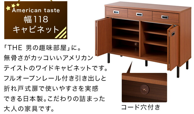 レトロ おしゃれ アメリカン デザイン 木製 収納 幅118cm アンティーク風 収納 収納家具 完成品 Ans 収納 ブラウン 日本製 完成品 木製 キャビネット カッコイイ 幅118cm 書斎 木製 日本製 ルーター収納 配線 キャビネット オフィス コード穴つき