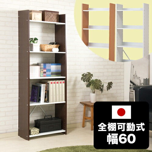 全品50％OFFクーポン配布中 07/25(土)00:00～ オープンラック 幅60cm 高さ176cm 5段 可動棚 可動式 可変自在棚 ホワイト/ナチュラル/ブラウン 白 スリム 省スペース シェルフ ラック 棚 壁面ラック おしゃれ インテリア 頑丈棚 スチール棚 日本製｜家具ドキッ！