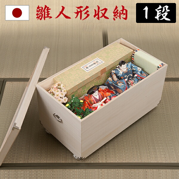 ひな人形や五月人形の収納に クローゼット 桐 着物インテリア 寝具 収納 収納 高さ44cm 収納家具 雛人形 桐箱 雛人形収納 五月人形 着物収納に最適 新生活 押入れ収納 和風 ケース 保管 ひな人形 雛人形ケース 高さ44cm 押入れクローゼットにも収納可能な奥行77cm 日本 ひな人形や五月人形の収納に クローゼット 桐 着物インテリア 寝具 収納 収納 高さ44cm 収納家具 雛人形 桐箱 雛人形収納 五月人形 着物収納に最適 新生活 押入れ収納 和風 ケース 保管 ひな人形 雛人形ケース 高さ44cm 押入れクローゼットにも収納可能な奥行77cm 日本