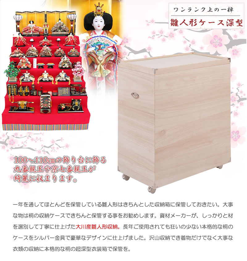 桐 収納 雛人形収納 ひな人形や五月人形の収納に 和風 着物インテリア 寝具 収納 桐箱 雛人形 京七番収納 五月人形 ケース 着物収納に最適 桐箱 クローゼット 保管 ひな人形 新生活 押入れ収納 雛人形ケース 深型 押入れクローゼットにも収納可能な奥行77ｃｍ 日本製 着物