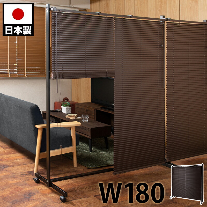 500円OFFクーポン配布中 04/14(火)20:00～ ブラインドパーテーション ダブル 幅180 キャスター付 ブラック×ブラウン 調光 ヴィンテージ風モダン 間仕切 オシャレ 家具 事務所 仕切り インテリア おしゃれ オフィス パーティション パーテーション 日本製