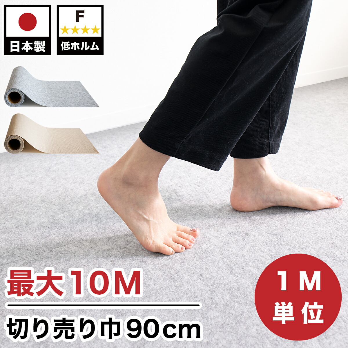 【6ヶ月保証付】【日本製】切り売り 吸着ロールカーペット 幅90cm 長さ1m～10m 30m カット販売 薄型 フローリング用 洗える カーペット 防音 吸音 吸着 ラグ ウォッシャブル 無地 ペット ロール式 ロールマット 吸着マット 低ホルムアルデヒド