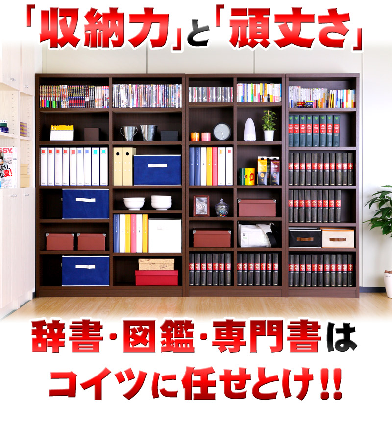 好評 楽天市場 本棚 書棚 強化書棚 幅1の筋肉シェルフ シックなダークブラウン 板厚2 5cmと頑丈 辞書や辞典 図鑑や専門書などの重い書籍や雑誌 書類など大量に保管や整理が可能な本棚 たわまない丈夫で強い書棚 応接室や社長室 書斎に映えるカッコいい本棚 送料無料