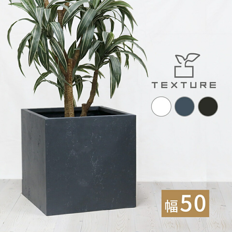 マグネシア プランター TEXTURE テクスチャー 角型50cm 花壇 コンクリート 打ちっぱなし 風合い セメント 気泡 ディテール インダストリアル 安定 四角い オリーブ ユーカリ 樹木 コンパクト 上品 軽量 丈夫 強化 陶器