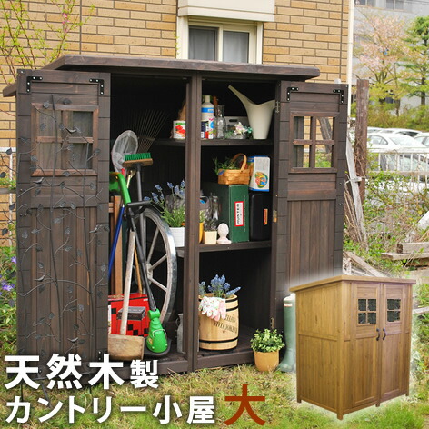 【6ヶ月保証付】 カントリー小屋 大サイズ 送料無料 物置 倉庫 収納庫 天然木 木製 庭 物入れ おしゃれ 大型 北欧 ナチュラル ガーデニング キャンプ スポーツ 屋外 家具 ライトブラウン ダークブラウン