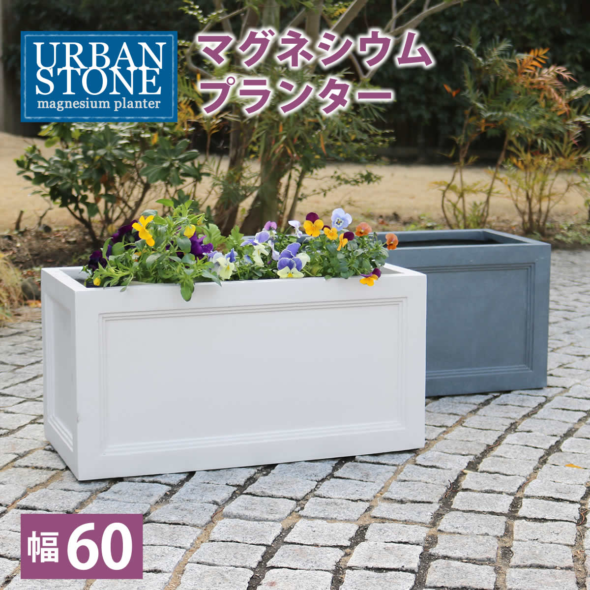 500円OFFクーポン配布中 04/14(火)20:00～ マグネシウムプランター URBAN STONE アーバンストーン 幅60cm 鉢 鉢カバー プランター カバー ガーデニング 水抜き穴 レンガ花壇 おしゃれ 北欧 ナチュラル アメリカン 庭 ベランダ 屋外 花壇 家庭菜園