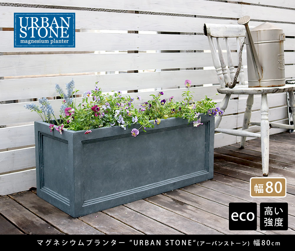 誠実 マグネシウムプランター Urban Stone アーバンストーン 幅80cm 鉢 鉢カバー プランター カバー ガーデニング 水抜き穴 レンガ花壇 おしゃれ 北欧 ナチュラル アメリカン 庭 ベランダ 屋外 花壇 家庭菜園 Kingfaisalprize Org