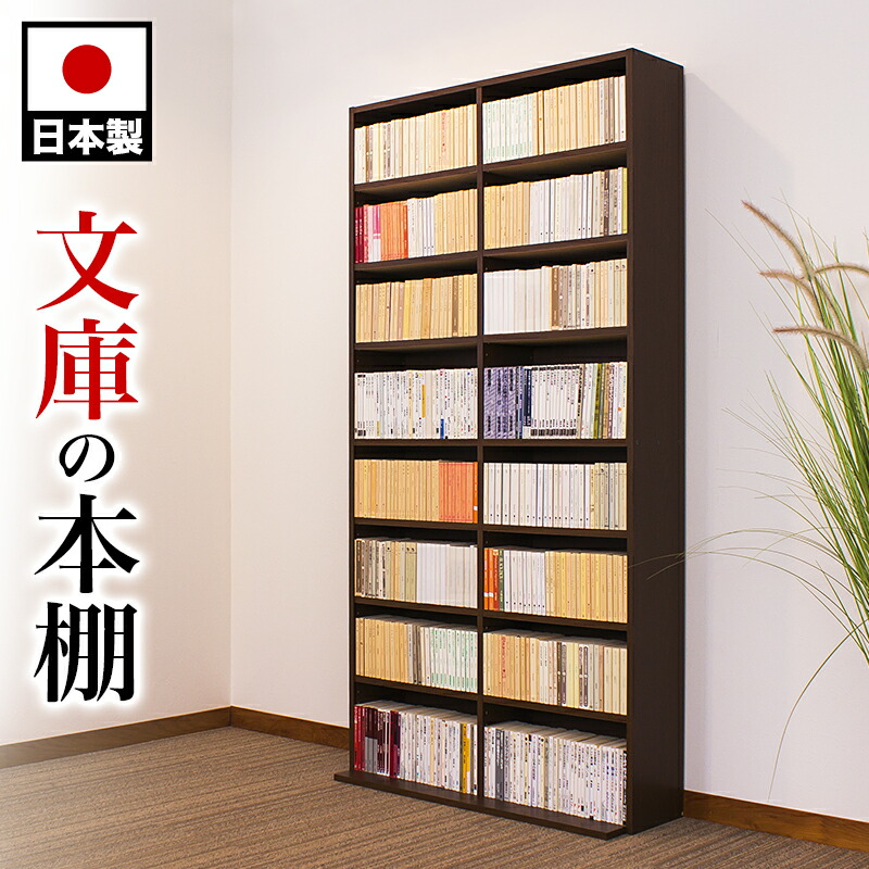 楽天市場 文庫本棚 コミック本棚 幅90cm 高さ180cm 奥行30cm 本棚 日本製 国産 文庫書棚 漫画本棚 まんが本棚 マンガ本棚 書棚 薄型 シェルフ ラック ハイタイプ 漫画 おしゃれ スリム 薄型 コミック 大容量 収納 書庫 子供部屋 茶 ブラウン 黒 ブラック 送料無料