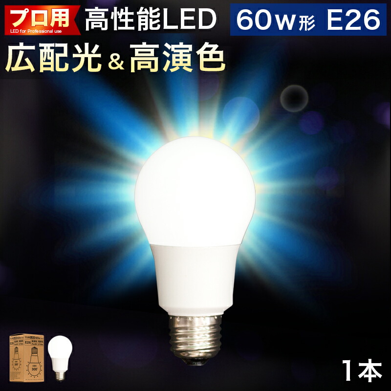 楽天市場】電球 E26 LED電球 LEDライト 4本 60w形 プロ用 明るい 綺麗