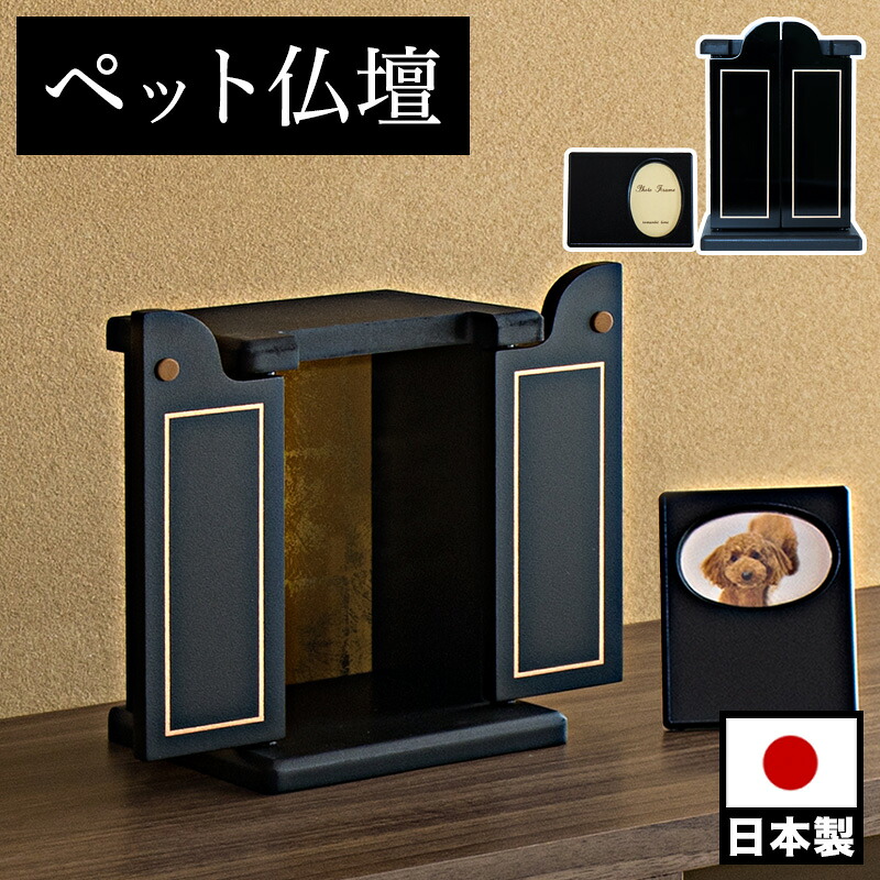13％OFFクーポン配布中 07/22(水)00:00～ ペット仏壇 ミニサイズ 漆塗り調 漆黒 写真立て付 ペット供養 分骨 コンパクト仏壇用 本棚サイズ 厨子 終活｜家具ドキッ！