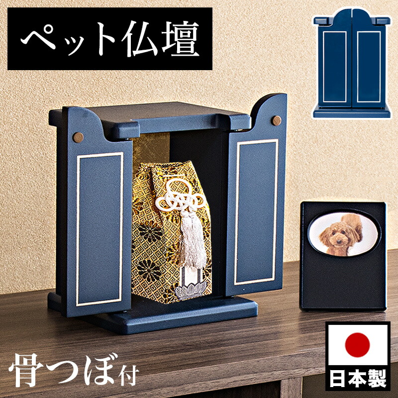 13％OFFクーポン配布中 07/22(水)00:00～ ペット仏壇 ミニサイズ 骨つぼ 骨壺 漆塗り調 濃紺 写真立て付 ペット供養 分骨 コンパクト仏壇用 本棚サイズ ペット仏壇 ミニ仏壇 骨つぼ 骨壺 小さい 小型 コンパクト仏壇 漆塗り調 ペット仏壇 厨子 終活｜家具ドキッ！