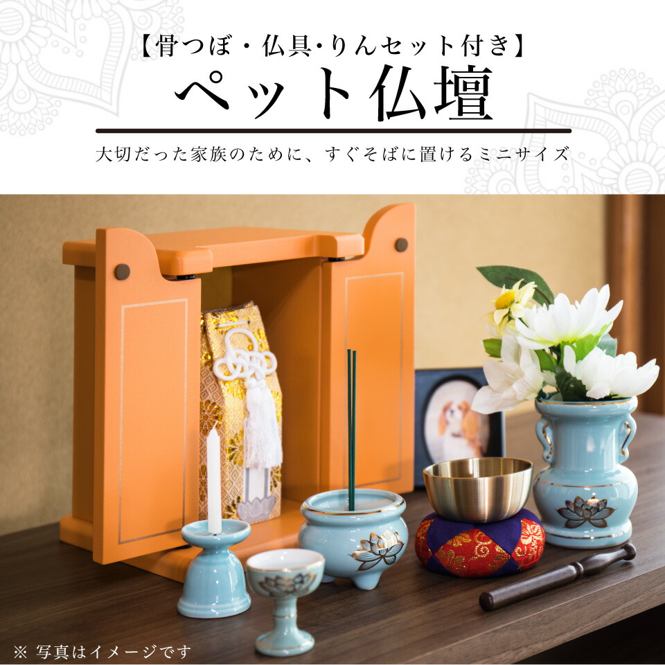 ペット仏壇 ミニサイズ りん付 オレンジ 骨つぼ 仏具セット付 写真立て付