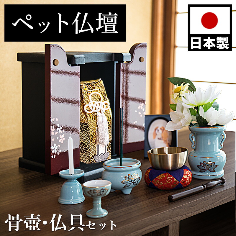 12％OFFクーポン配布中 07/23(木)00:00～ ペット仏壇 ミニサイズ 漆塗り調 桜模様 骨つぼ 仏具セット付 りん付 写真立て付 ペット供養 分骨 コンパクト仏壇用 本棚サイズ 厨子 終活｜家具ドキッ！