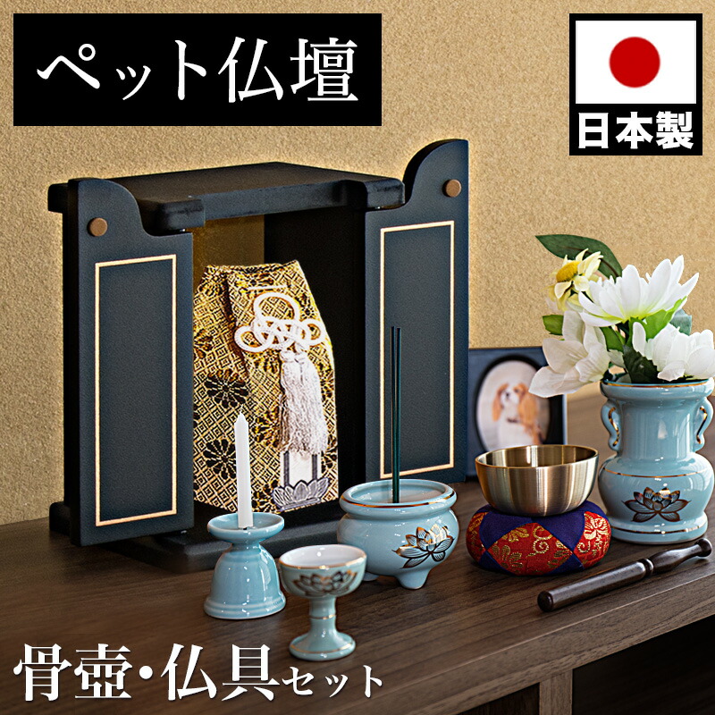 12％OFFクーポン配布中 07/23(木)00:00～ ペット仏壇 ミニサイズ 漆塗り調 漆黒 骨つぼ 仏具セット付 りん付 写真立て付 ペット供養 分骨 コンパクト仏壇用 本棚サイズ ミニ仏壇 コンパクト仏壇用 和風 漆黒 骨つぼ 仏具 りん付き 分骨 ペット供養 厨子 終活｜家具ドキッ！