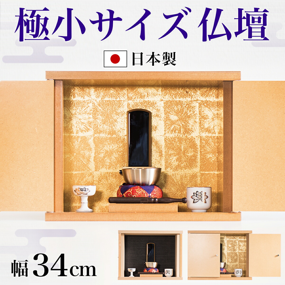 500円OFFクーポン配布中 04/19(日)00:00～ ミニ仏壇 幅34 コンパクト仏壇 仏壇 ミニ カラーボックス 家具調仏壇 省スペース 観音開き 本棚 上置き 仏壇 12号 奥行15 高さ26 仏壇 モダン コンパクト 位牌 須弥檀 天然木 木目 ペット仏壇 モダン 現代風 小型仏壇