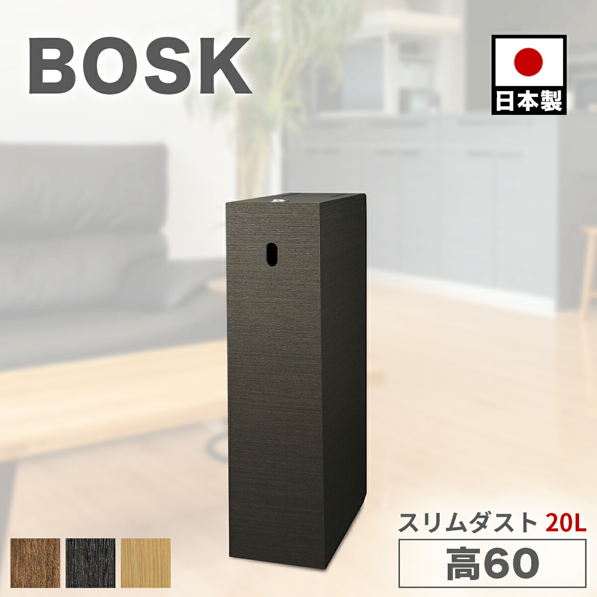 全品50％OFFクーポン配布中 07/25(土)00:00～ ダストボックス スリムタワー リビング ゴミ箱 木製 木目 木目調 ペール 22L 22リットル 木目 木製 おしゃれ ふた付き Bosk｜家具ドキッ！