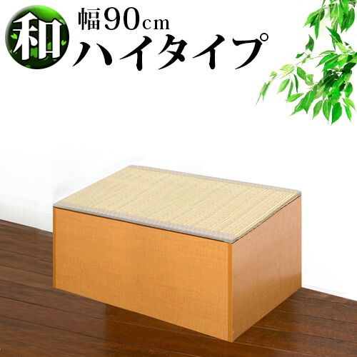 11％OFFクーポン配布中 07/24(金)00:00～ 横幅90cm PP樹脂製畳 畳収納 ハイタイプ 恵香 高床式畳収納 和風 たたみ 収納ボックス 掘りごたつ座敷も作れる 畳ユニット 収納畳ボックス 玄関椅子 ブラウン 木製/薄型/通販/送料無料 シンプル【送料込み】 新生活｜家具ドキッ！