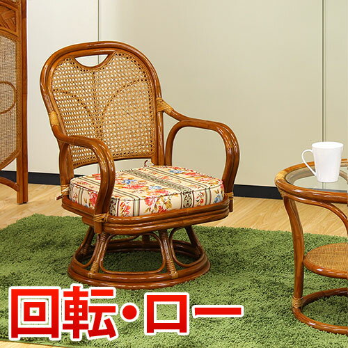 500円OFFクーポン配布中 04/14(火)20:00～ ラタンチェア 回転ロータイプ アジアン ラタン リラックス 籐家具 リラックスチェア ラタンチェア 籐 高座椅子 椅子 チェア ダイニングチェアー 籐 椅子 母の日 父の日 敬老の日 籐椅子 木製/薄型/通販/送料無料