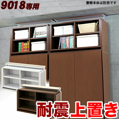 シェルフ9018専用 つっぱり上置き 幅90糎 【赤銅色 茶】【白いこと 白】震動打つ手防災耐震調度品 突っ張り上棚 つっぱり式 シェルフ 棚 書物棚 木製/薄型/通信販売/貨物輸送無料 【貨物輸送込み】 新生きて行く 書物棚