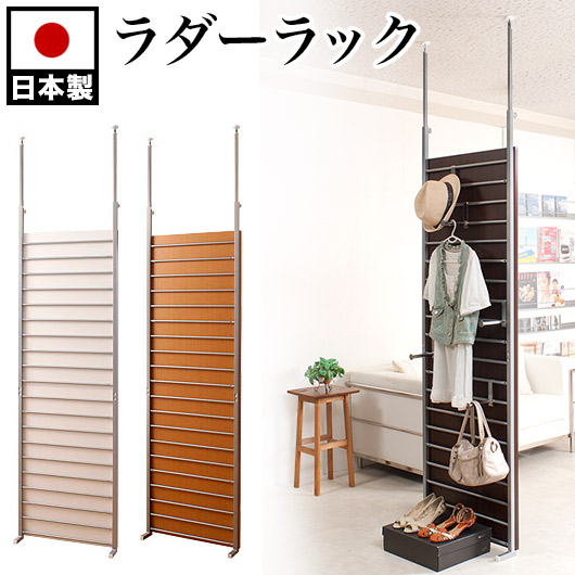 500円OFFクーポン配布中 04/04(土)20:00～ 突っ張り間仕切りラダーラック60cm幅 【ナチュラル/ホワイト/ダークブラウン】 日本製 店舗用オフィス用 薄型 間仕切り パーティション 衝立 つっぱり パーテーション パーテーション パーティション 送料込み