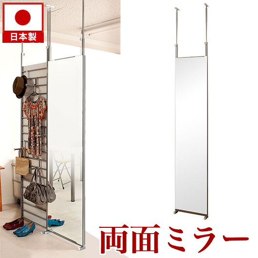 12%OFFクーポン配布中 07/23(木)00:00~ 両面ミラー 間仕切り 鏡 幅40cm 日本製 突っ張り 薄型 壁面鏡 パーテーション 姿見 ハンガーラック 国内生産 国産 ダンス 壁掛け パーティション【送料無料】薄型 家具通販人気 シンプル 送料込み 新生活|家具ドキッ!