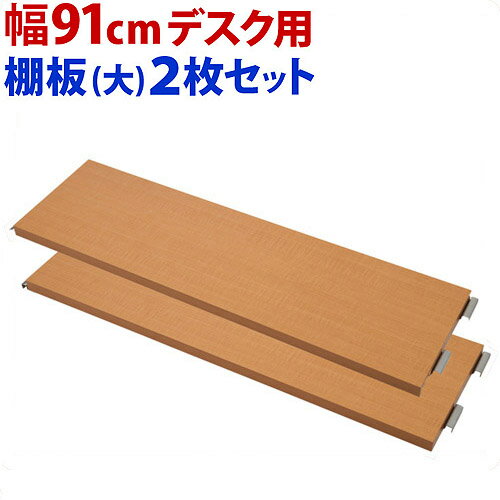 最大限度3000円OFFクーポン券別れ別れ中 06/14(日)00:00～ 【加えること部分品】突っ張り学習机専用 91糎用 別売棚板(大) 2枚組 幅日本製 マイコン学習机用部分品 オプション部分品 納めるあき場所加えること マイコン台マイコン仕合わせマイコン学習机 薄型つっぱり 大静電容量 木製 薄型/通信販売/貨物輸送無料 新生きて行く