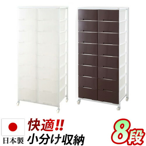 チェスト 日本製 幅69cm プラスチックチェスト 2列8段 ブラウン/ホワイト 日本製 キャスター付き 収納ワゴン 大量収納 衣類 クローゼット 白 ランドリーラック 半透明プラスチック 引き出し タンス たんす