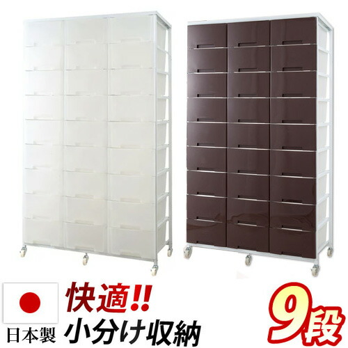 【6ヶ月保証付】チェスト 幅103cm プラスチックチェスト 3列9段 キャスター付き 日本製 収納ワゴン 大量収納 クローゼット ランドリーラック プラスチック製 ランドリー収納ラック 引き出し たんす タンス/通販/送料無料 送料込み 新生活