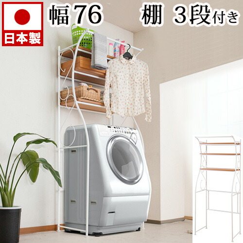 洗濯機ラック ランドリーラック 幅76cm ホワイト 白 収納棚つき 大容量 ランドリー収納 サニタリーラック サニタリー収納 脱衣所収納 おしゃれ 薄型 通販 送料無料 シンプル 送料込み 新生活