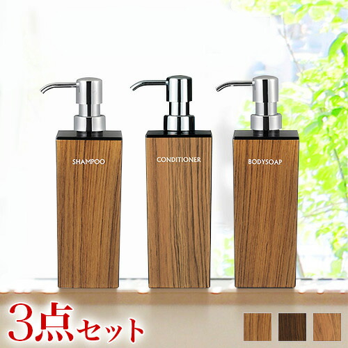 1914円 最も優遇 木目調ディスペンサーセット 角型 シャンプー コンディショナー ボディソープ 入れ替え用 ディスペンサー ボトル 入れ替え簡単 リムーブ型 日本製 おしゃれバス用品 引っ越し祝い プレゼント 贈り物