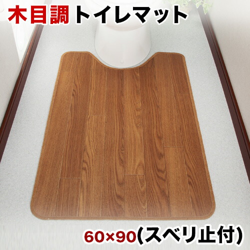 木目調トイレマット ロング(60×100cm) 2zzhgl6 Show-pla 日本製 トイレマット 拭ける フローリング調 60×100cm