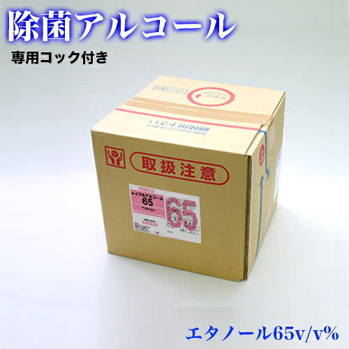 14％OFFクーポン配布中 07/21(火)00:00～ 除菌 メイプルアルコール65 18L キュービテナー(専用コック付き) 送料無料 軽減税率 メイプルラビング エタノール製剤 食品添加物 除菌用アルコール 業務用 除菌スプレー 除菌アルコール 食品除菌 食品用 惣菜｜家具ドキッ！