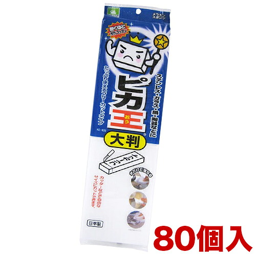 KE-033 ピカ王 レギュラー大判 1セット80個 メラミンスポンジメラミンフォーム業務用業務販売研磨スポンジメラミンクリーナーまとめ売りイベント向けまとめ買い景品卸売販促品 木製/薄型/通販/送料無料 新生活