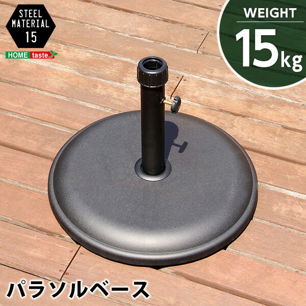 500円OFFクーポン配布中 04/14(火)20:00～ パラソル使用時の必需品【パラソルベース-15kg-】（パラソル　ベース） 送料無料 SH-05-75817